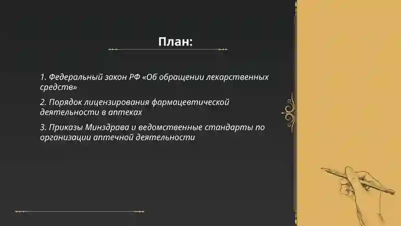 Нормативные документы, применяемые при организации работы аптек и фармацевтических организаций 2