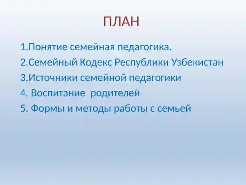 Семейная педагогика 2