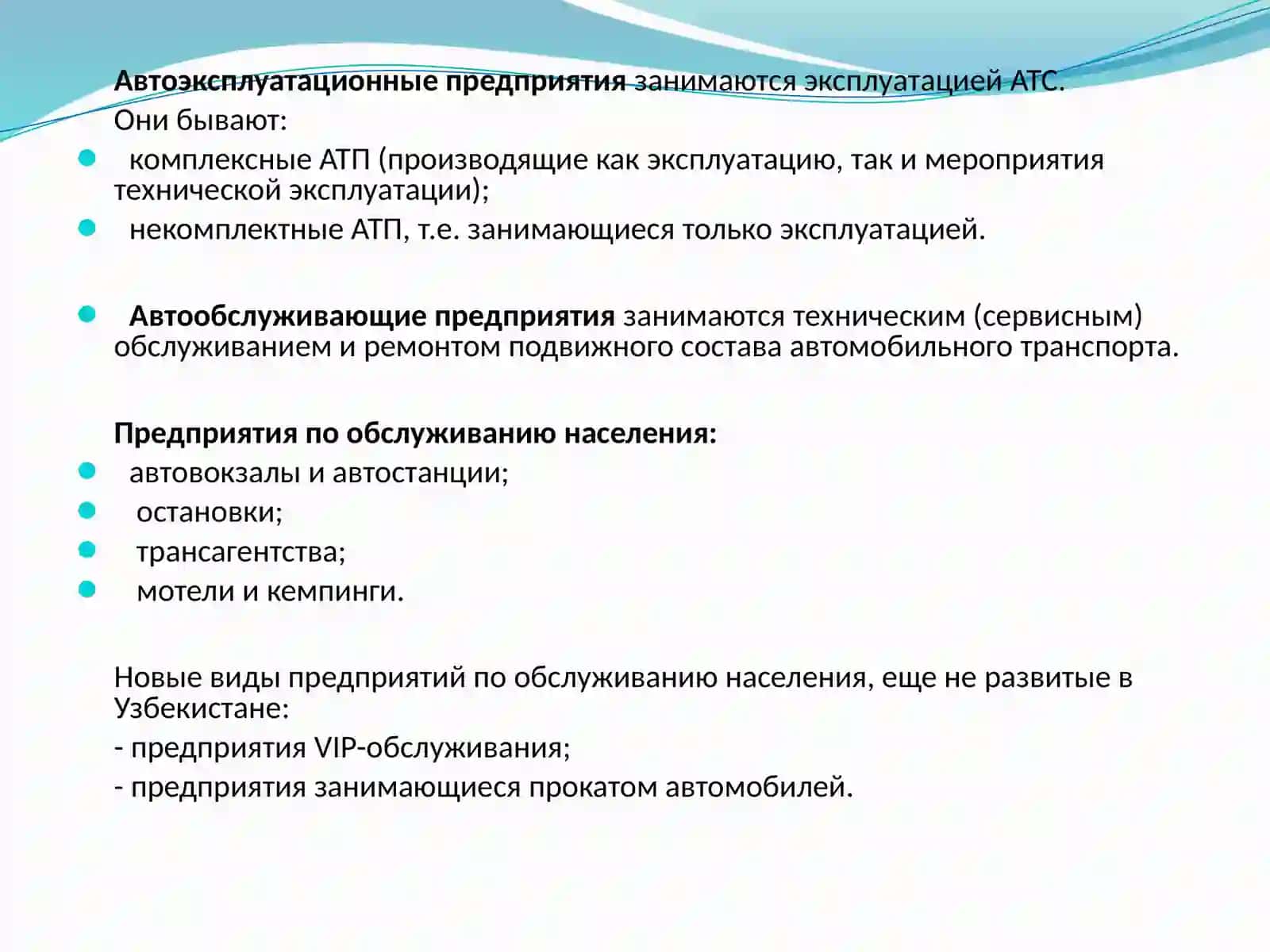 Предприятия автомобильного транспорта 2