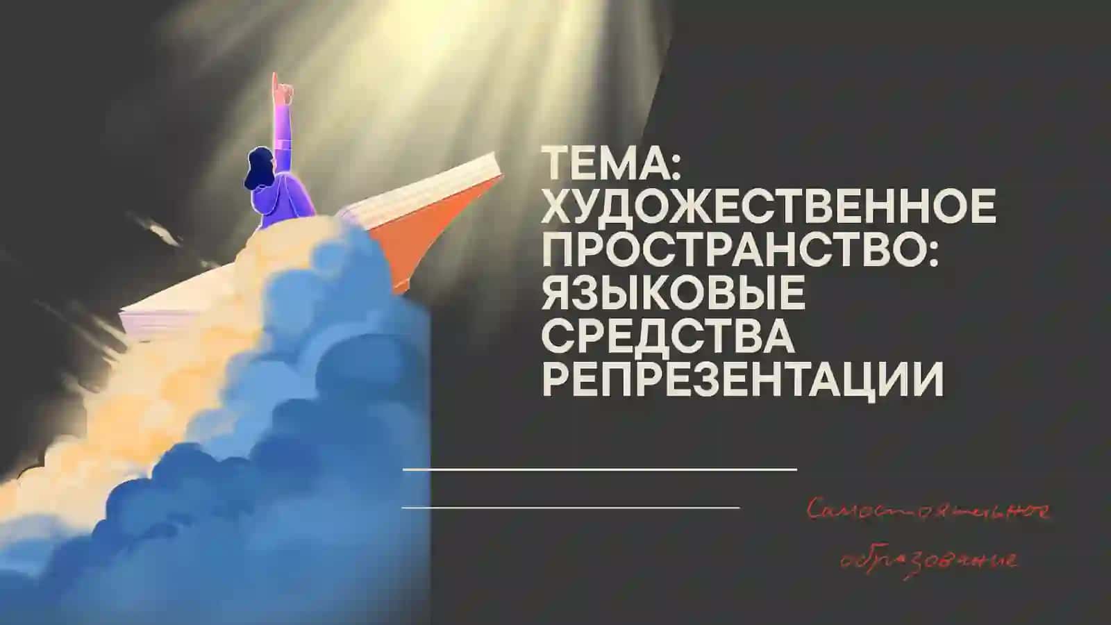 Художественное пространство: Языковые средства репрезентации 2