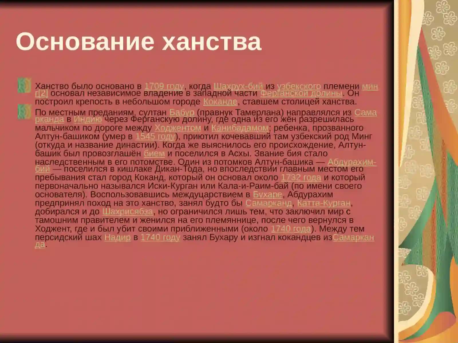 Дворцовые звания и должности кокандского ханства 2