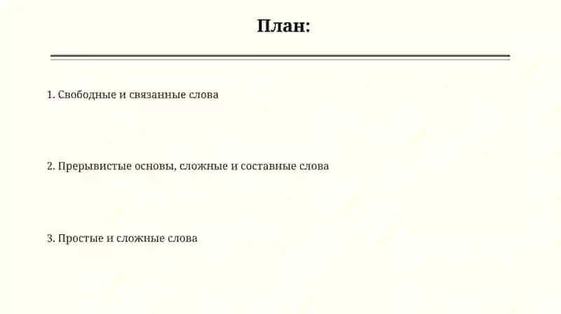 Прерывистые основы, сложные и составные слова 2