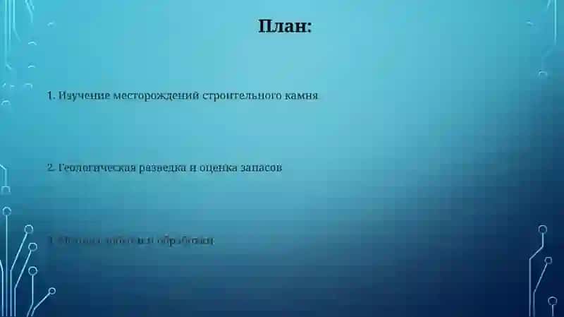 ВСКРЫТИЕ МЕСТОРОЖДЕНИЙ СТРОИТЕЛЬНЫХ ГОРНЫХ ПОРОД 2