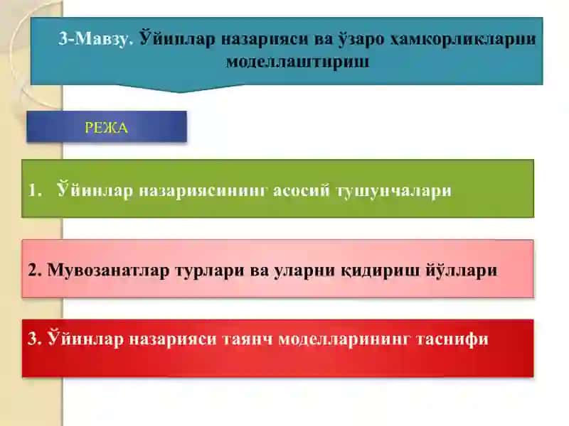 Ўйинлар назарияси ва ўзароҳамкорликларни моделлаштириш 2