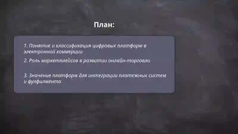 Роль и значение цифровых платформ в электронной коммерции 2