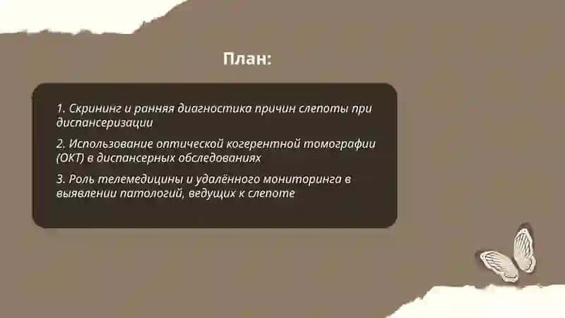 Современные методы лечения слепоты в диспансеризации 2