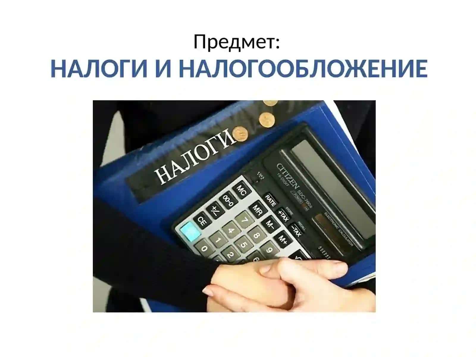 НАЛОГИ И НАЛОГООБЛОЖЕНИЕ 2