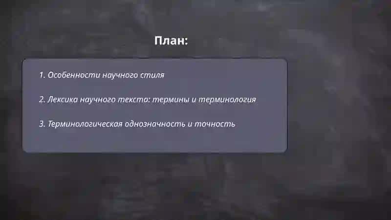 Стилистика научного текста 2