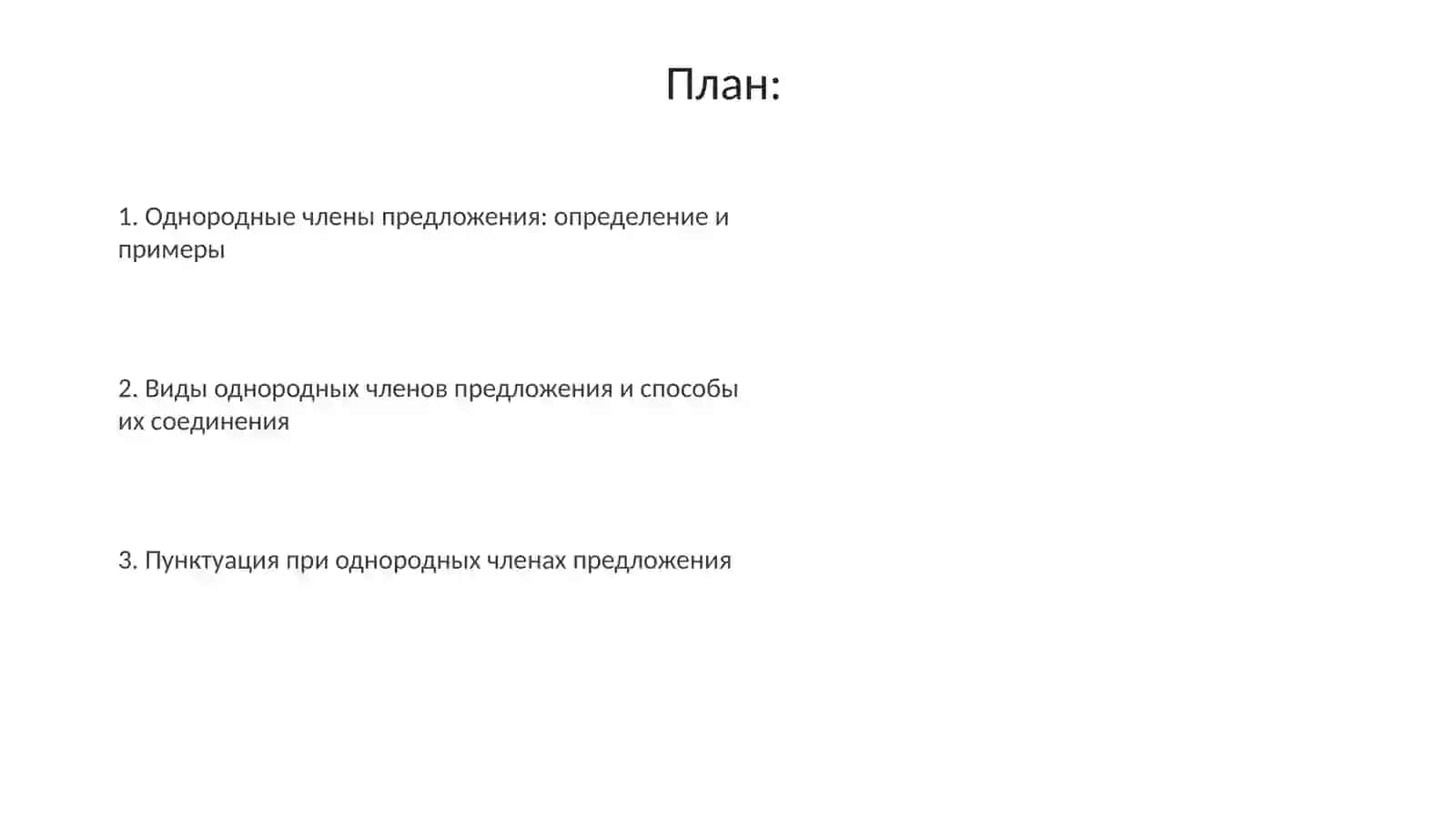 Однородные члены предложения 2
