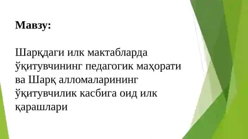 ШАРҚДАГИ ИЛК МАКТАБЛАРДА ЎҚИТУВЧИНИНГ ПЕДАГОГИК МАҲОРАТИ ВА ШАРҚ АЛЛОМАЛАРИНИНГ ЎҚИТУВЧИЛИК КАСБИГА ОИД ИЛК ҚАРАШЛАРИ 2