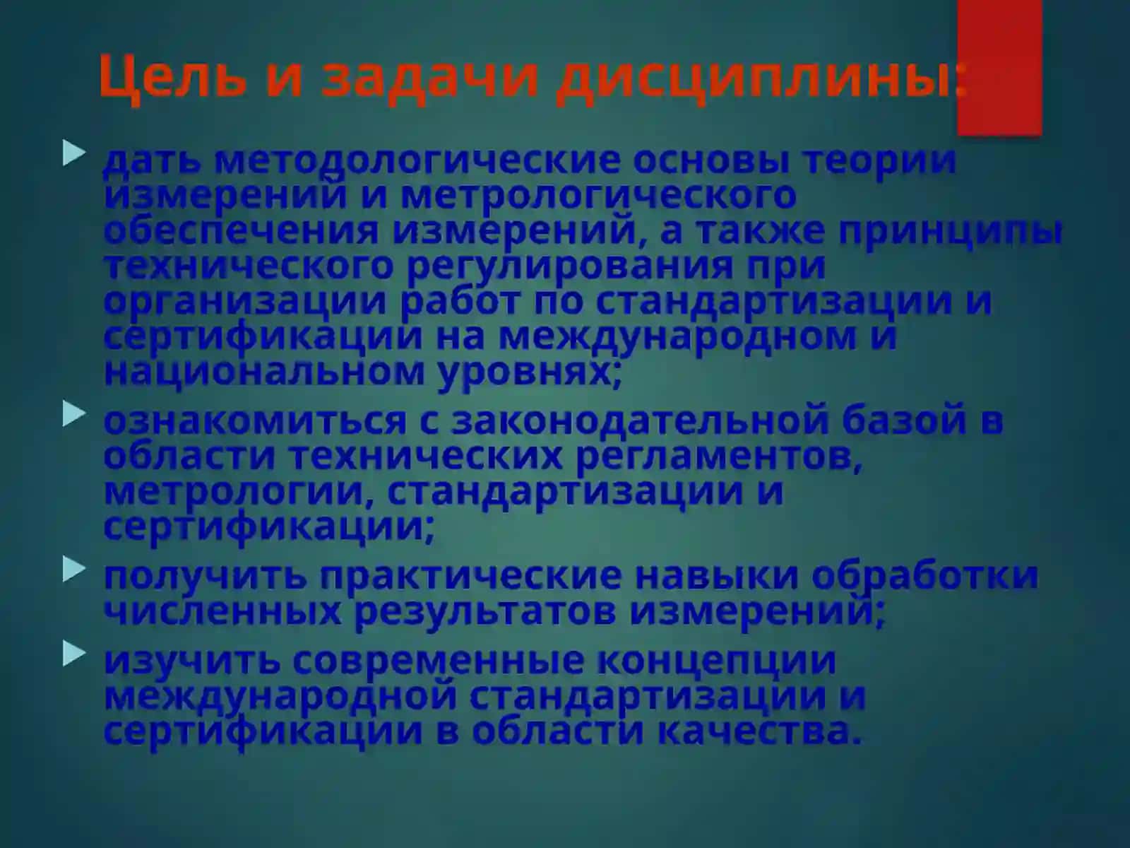 Метрология, стандартизация и сертификация 2