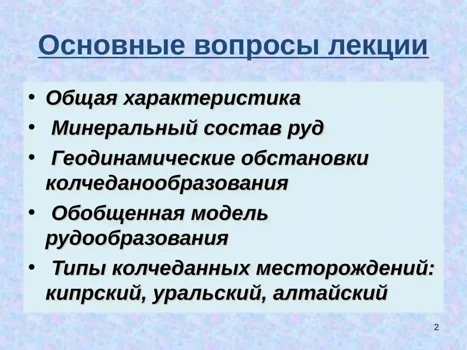 КОЛЧЕДАННЫЕ МЕСТОРОЖДЕНИЯ 2