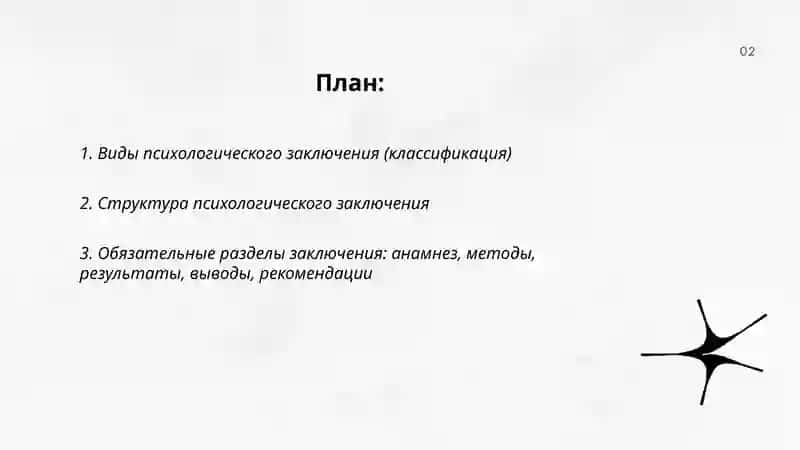 Формы психологического заключения 2