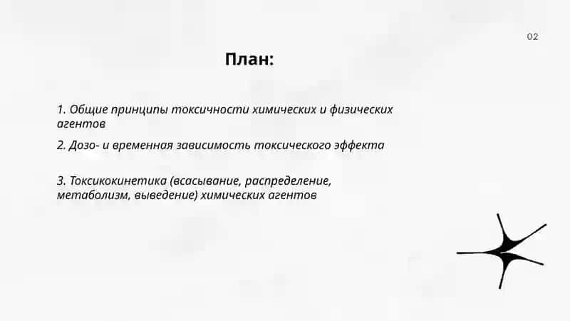 Токсичность химических и физических агентов 2