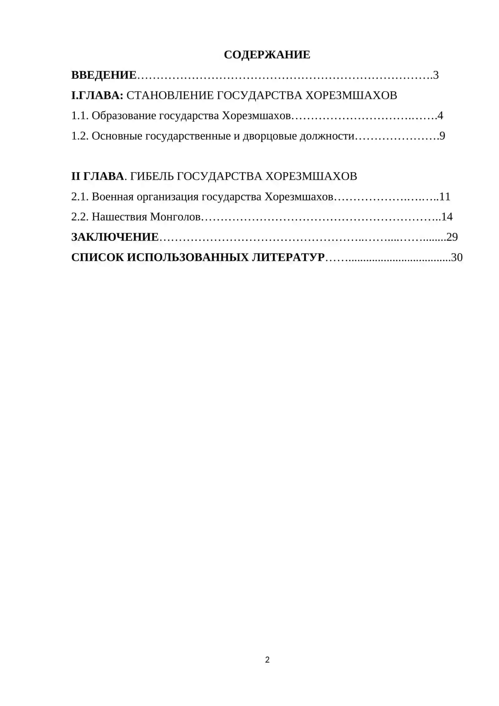 Курсовая работа "Порядок управления государством Хорезмшахов-Ануштегинидов" 2