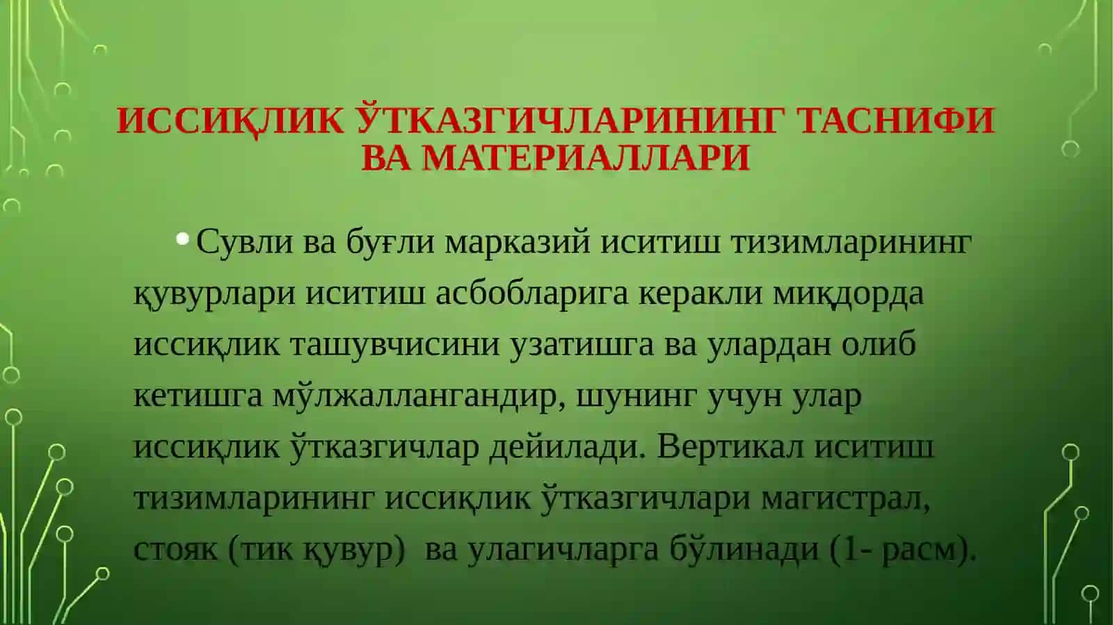 Иссиқликтармоқларини конструктив элементлари 2