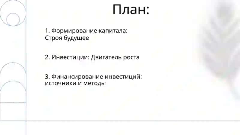 Инвестиции и капиталообразование в экономике 2