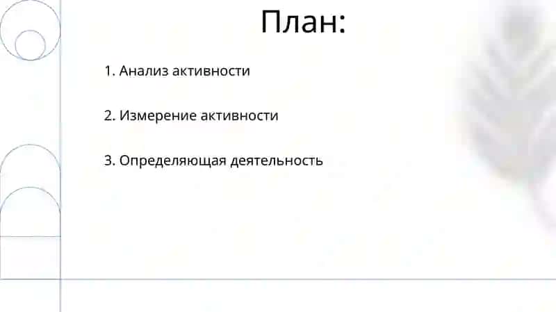 Деятельность 2