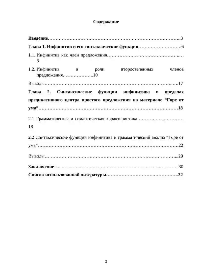Синтаксическая функция инфинитива в русском языке ( на материале комедии А.С Грибоедова “Горе от ума” ) 2