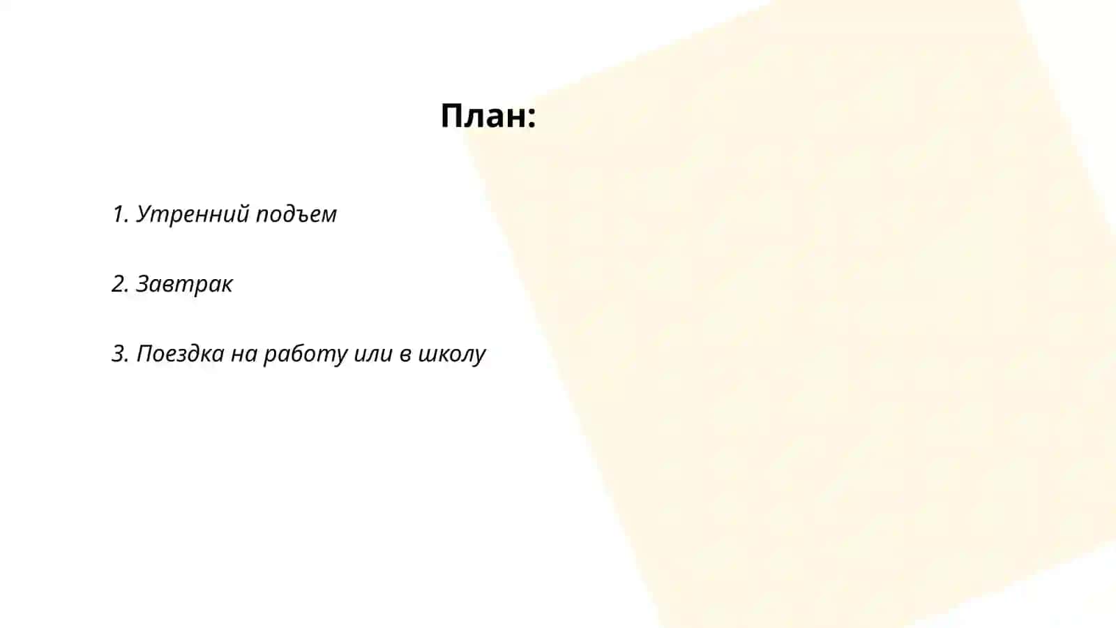 Мой день 2