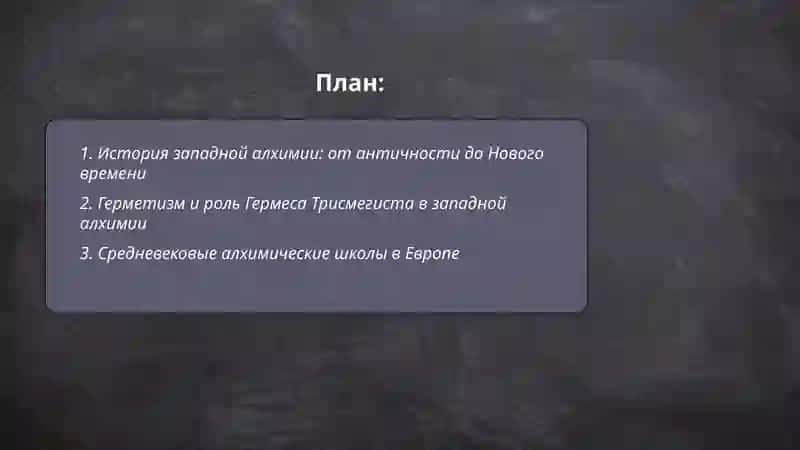 Западная алхимия 2