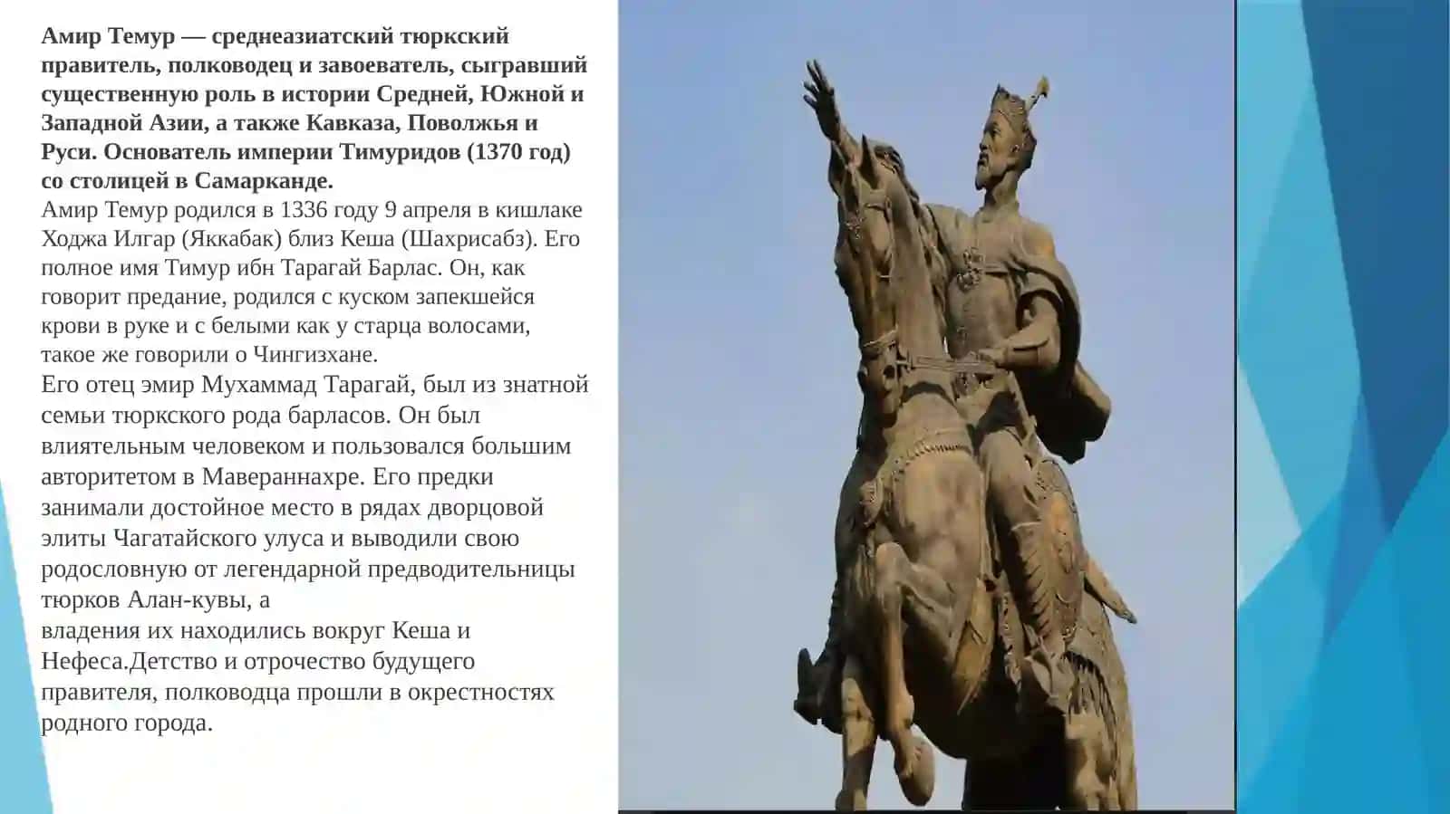 Амир-Темур– великий государственный деятель 2