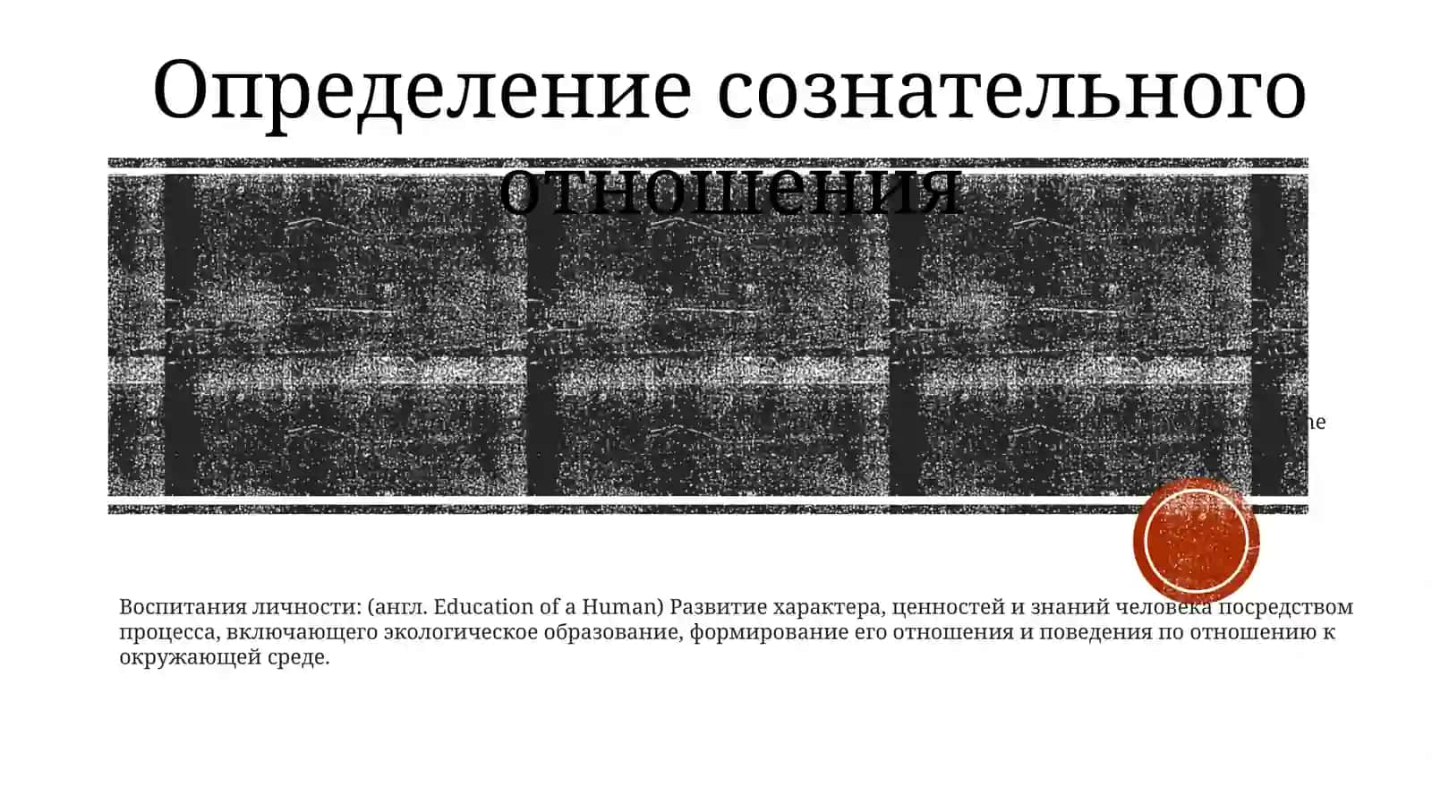 Формирование Сознательного Отношения К Окружающей Среде В Воспитании Личности 2