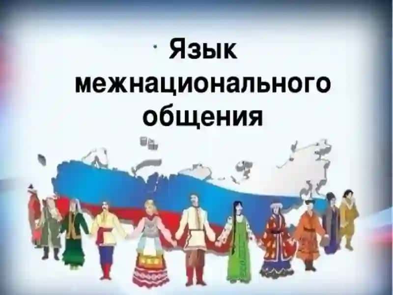 русский язык-язык межнационального общения. 2