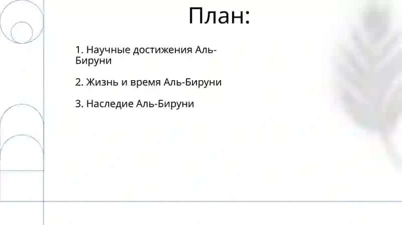 Аль-Бируни 2