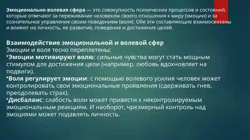 Эмоционально-волевая сфера личности 2