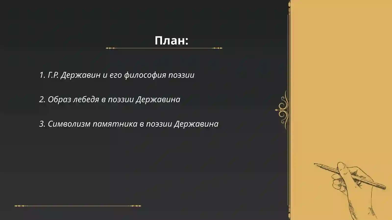 Г.Р.Дердавин о позти и поэзии ("Лебедь","Памятник","Ключь","Вельможа" 2
