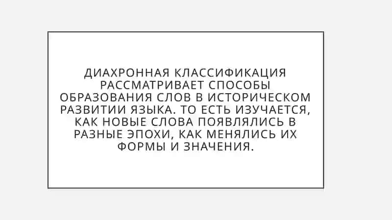 Диахронные классификации способов словообразования 2