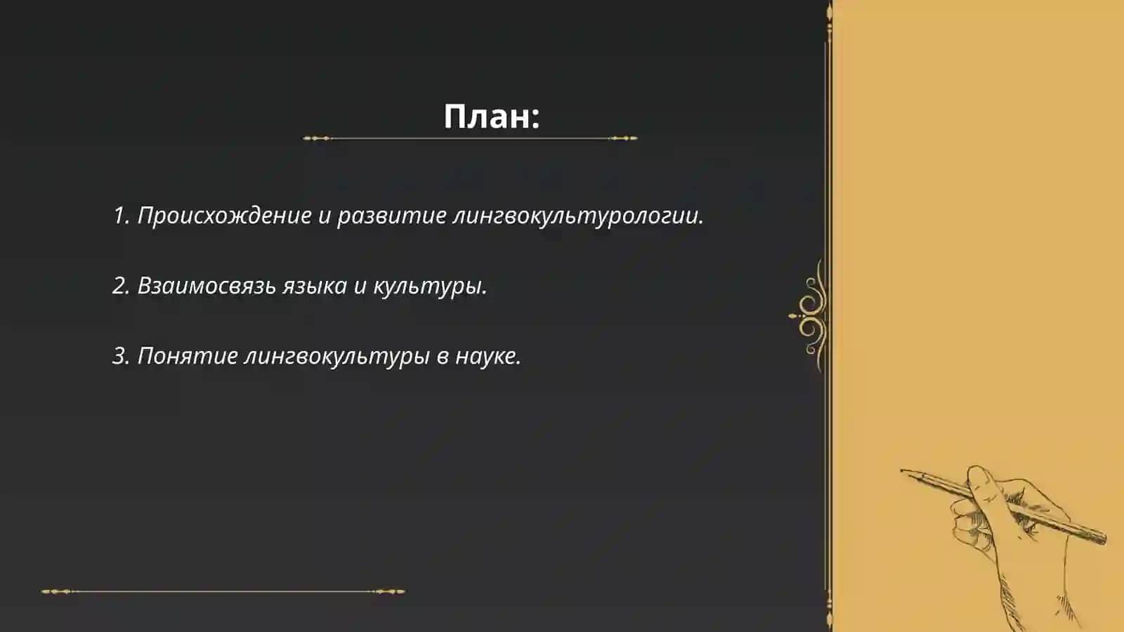 История и теоретические основы лингвокультурология 2