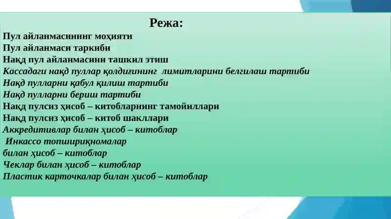 ПУЛ АЙЛАНМАСИ ВА УНИНГ ТАРКИБИ 2