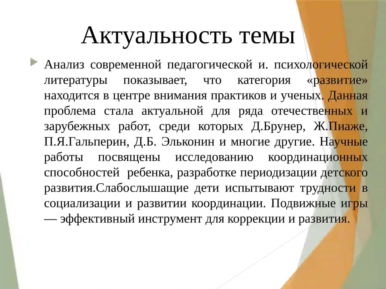 РАЗВИТИЕ КООРДИНАЦИОННЫХ СПОСОБНОСТЕЙ У СЛАБОСЛЫШАЩИХ ДЕТЕЙ ДОШКОЛЬНОГО ВОЗРАСТА С ПОМОЩЬЮ ПОДВИЖНЫХ ИГР 2