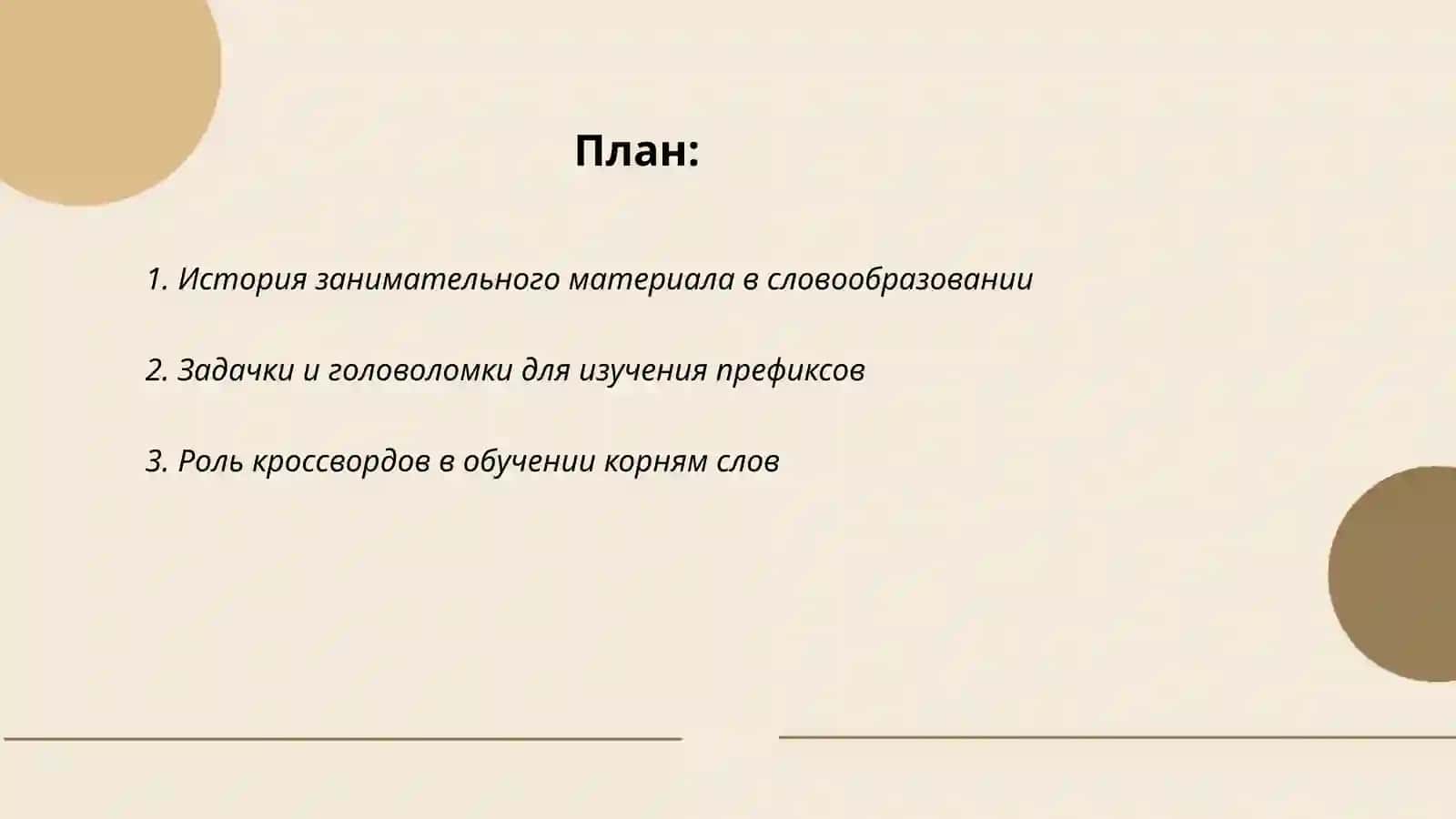 Применение занимательного материала при изучении словообразовании 2