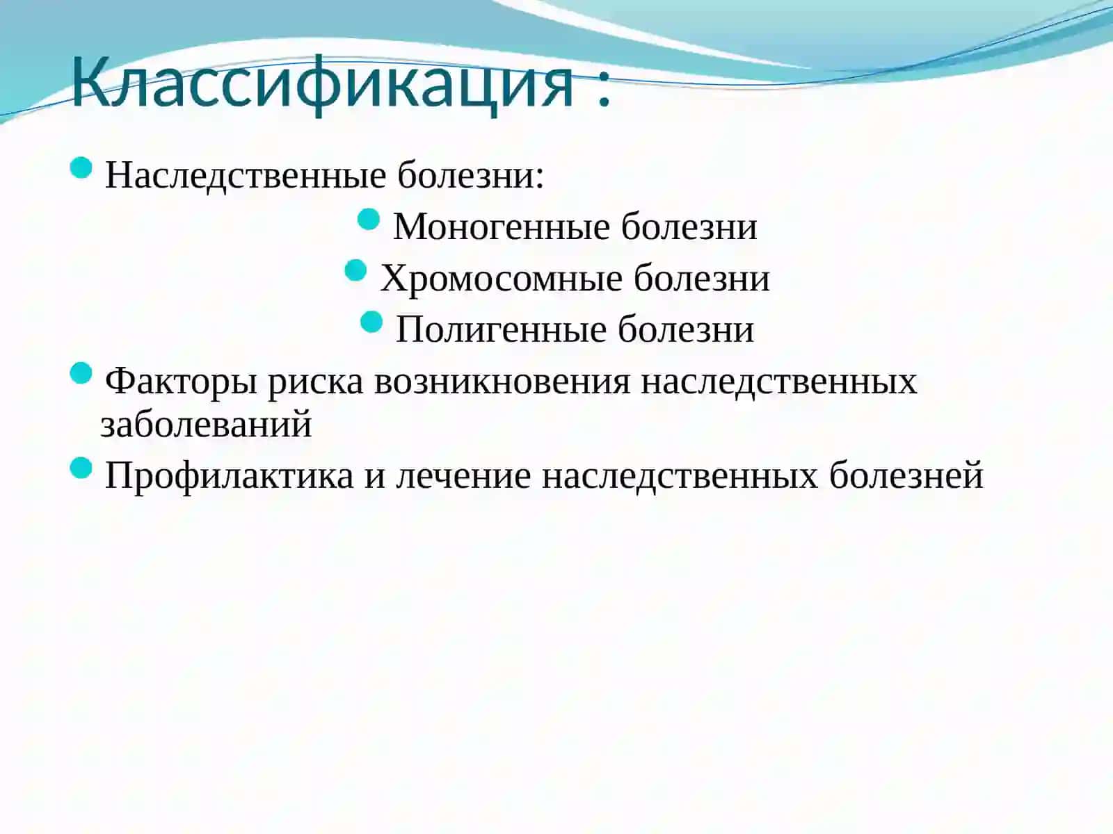 Генетикаи генетические болезни 2