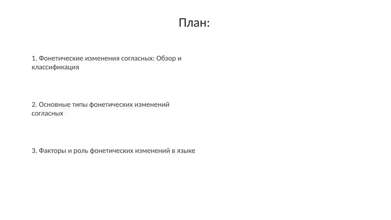 Фонетические изменения согласных звуков в речи 2