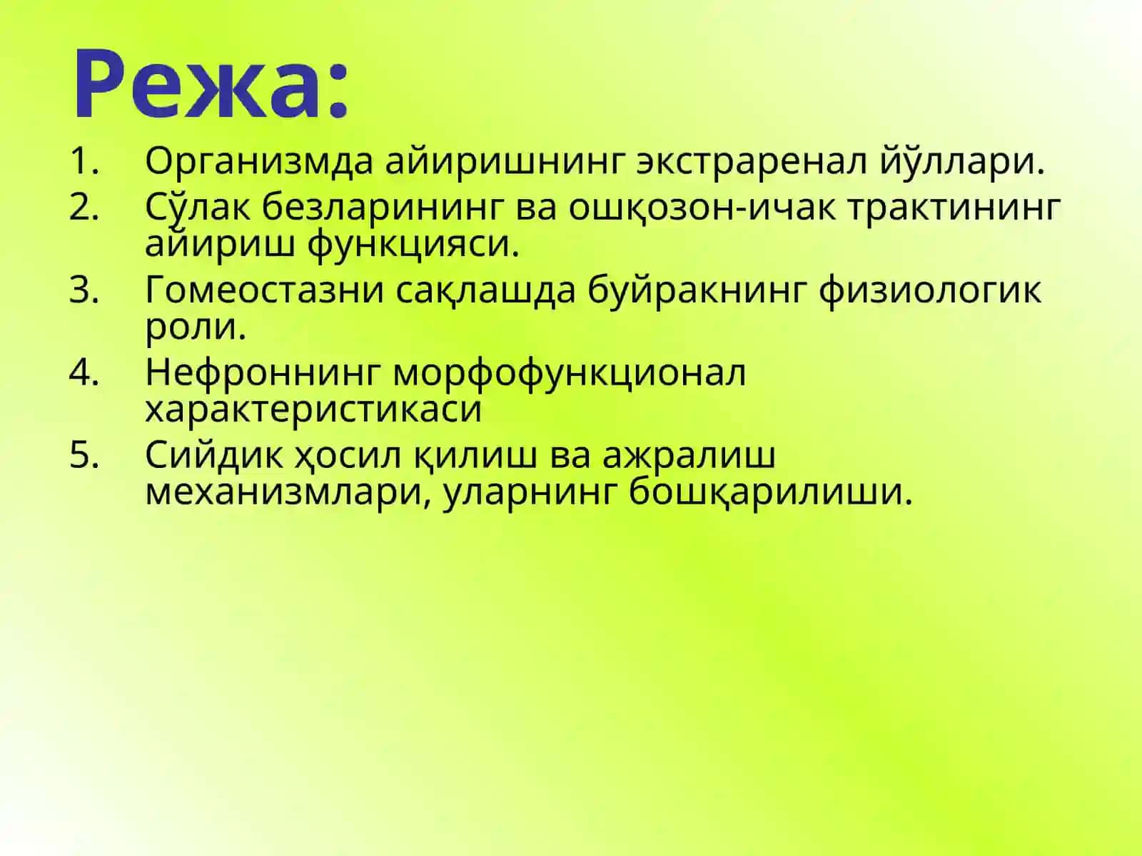 Айирув тизимининг физиологияси. Буйраклар физиологияси 2