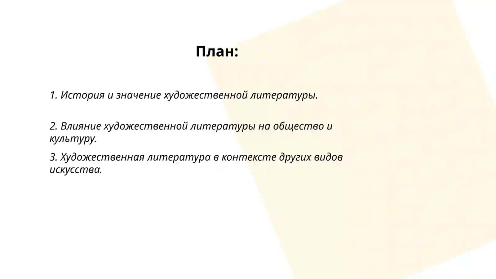 Место и роль художественной литературы в искусстве 2