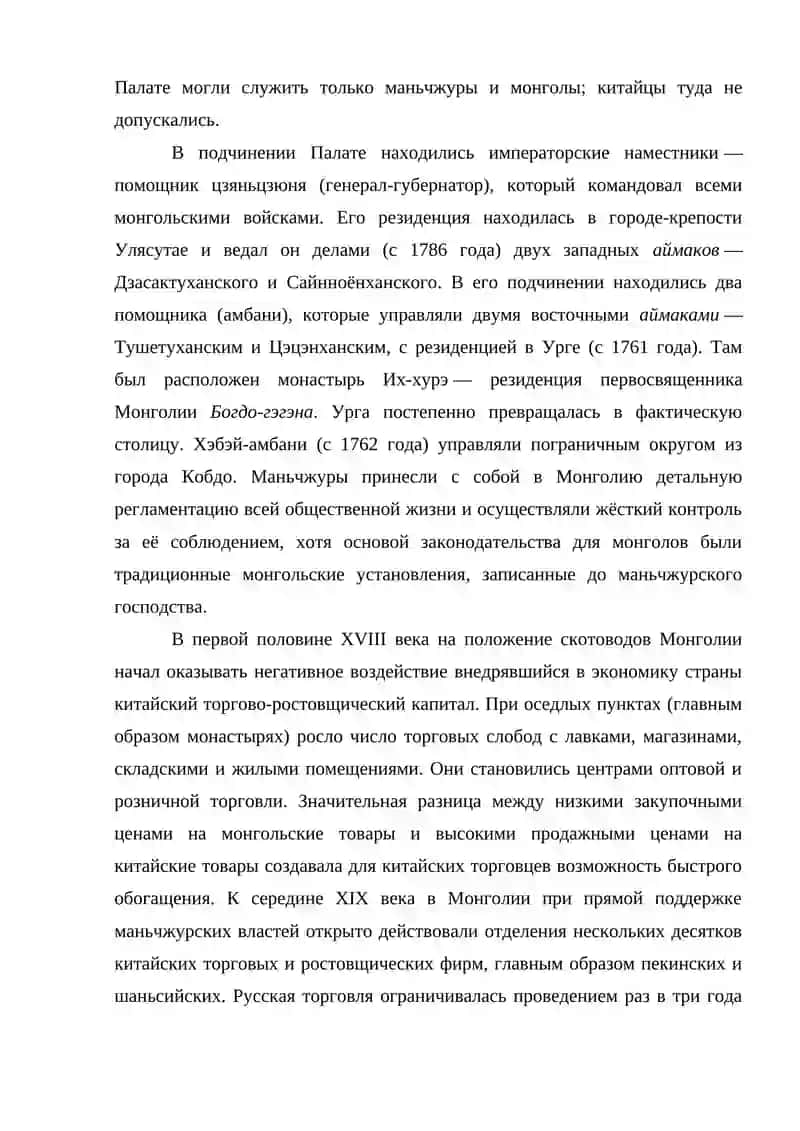 Монголия в составе Цинской империи (1691—1911) 2