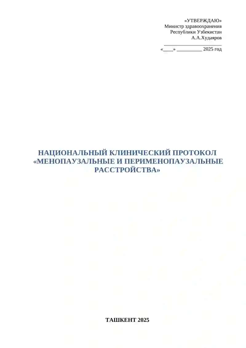 НАЦИОНАЛЬНЫЙ КЛИНИЧЕСКИЙ ПРОТОКОЛ «МЕНОПАУЗАЛЬНЫЕ И ПЕРИМЕНОПАУЗАЛЬНЫЕ РАССТРОЙСТВА» 2