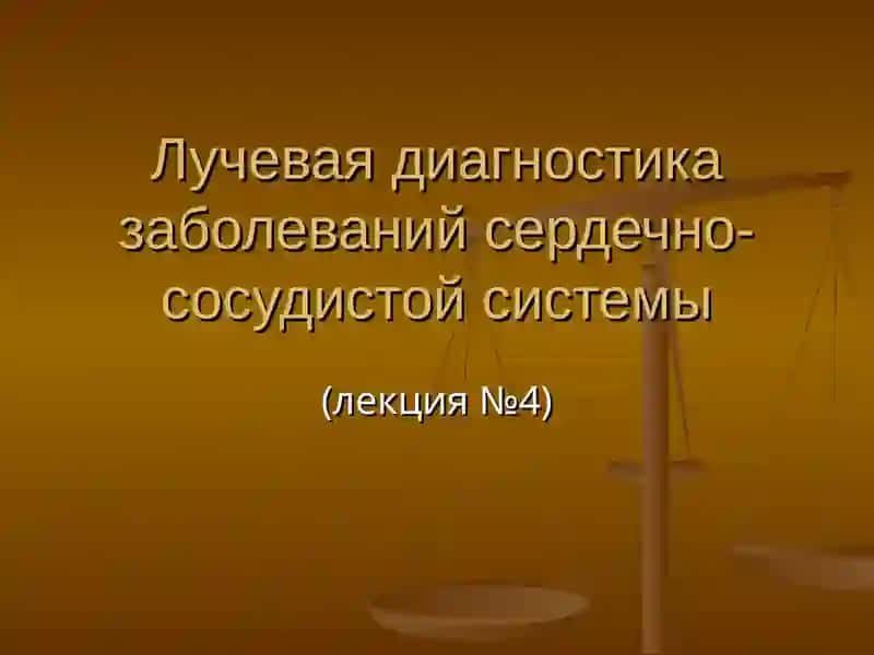 Лучевая диагностика заболеваний сердечно- сосудистой системы 2