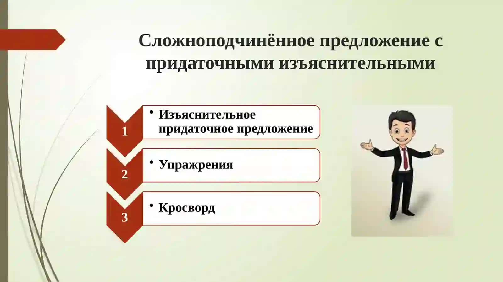 Сложноподчинённое предложение с придаточными изъяснительными 2