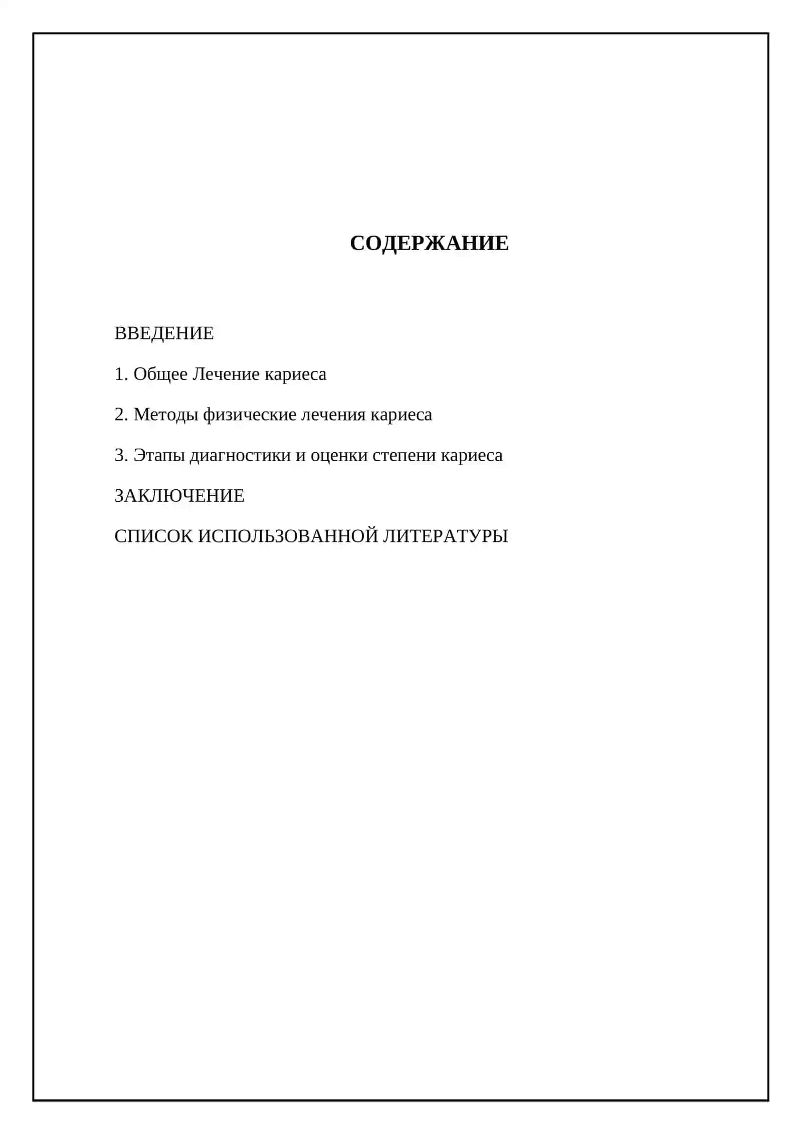 Общая лечения кариеса 2