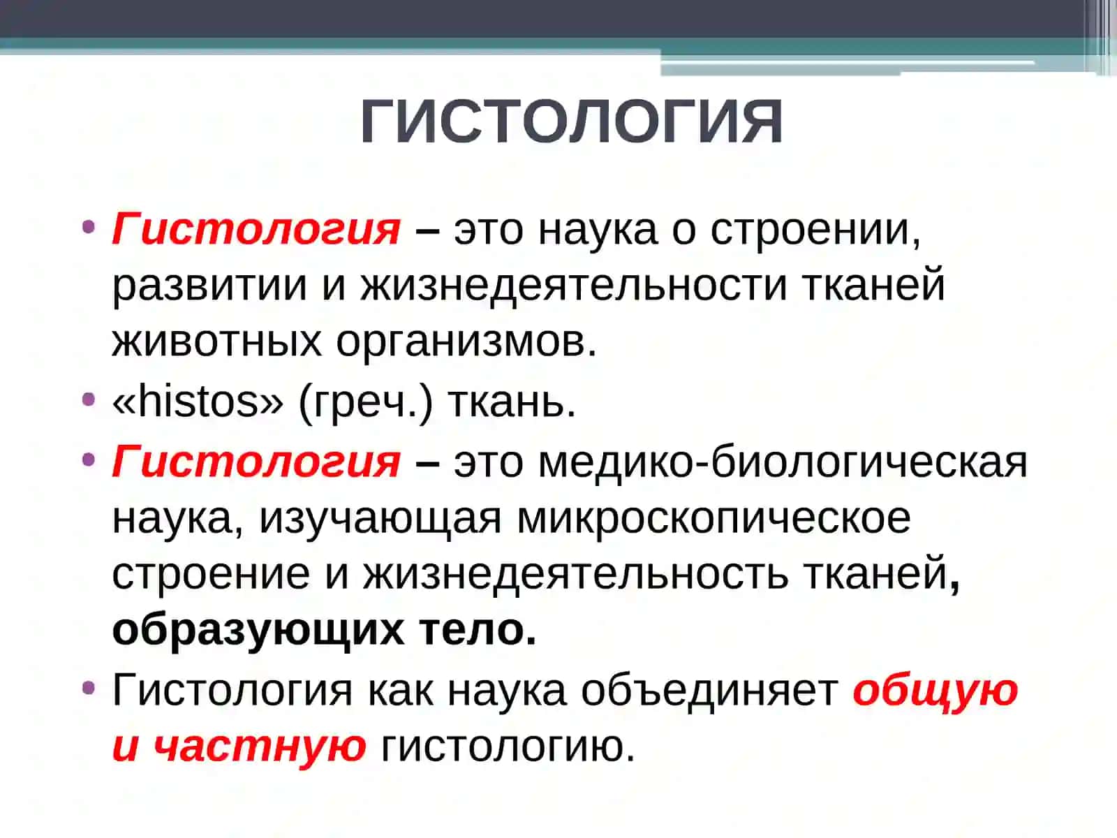 Гистология, цитология и эмбриология 2