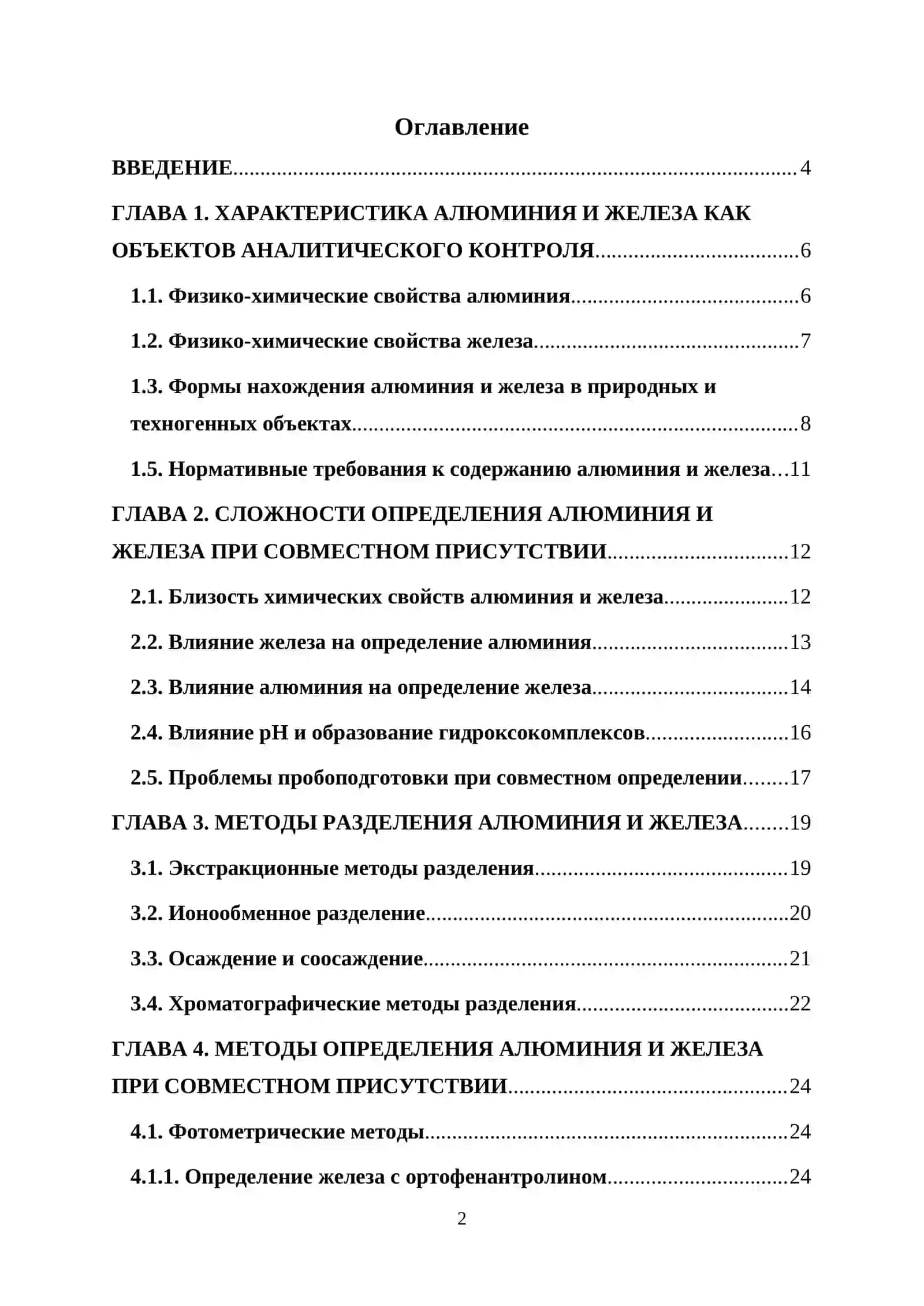 КУРСОВАЯ РАБОТА ПО ТЕМЕ: «Определение алюминия и железа при их совместном присутствии» 2