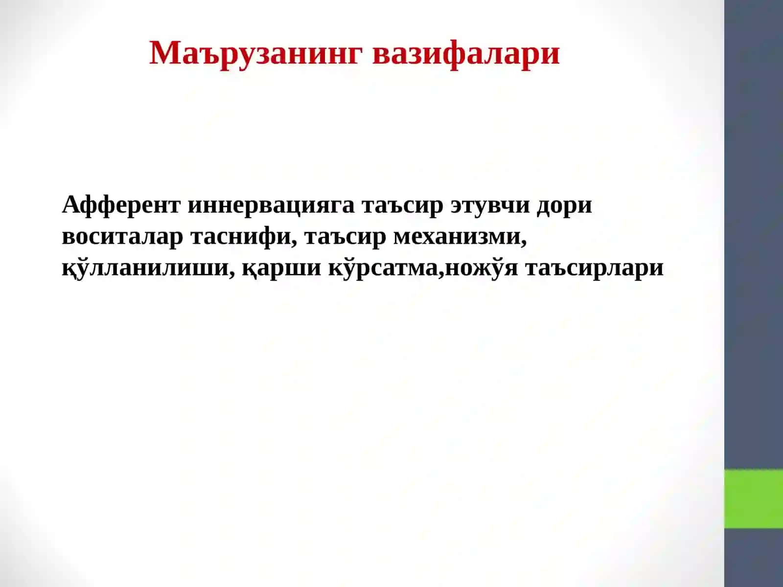 Афферент иннервацияга таъсир этувчи дори воситалар 2