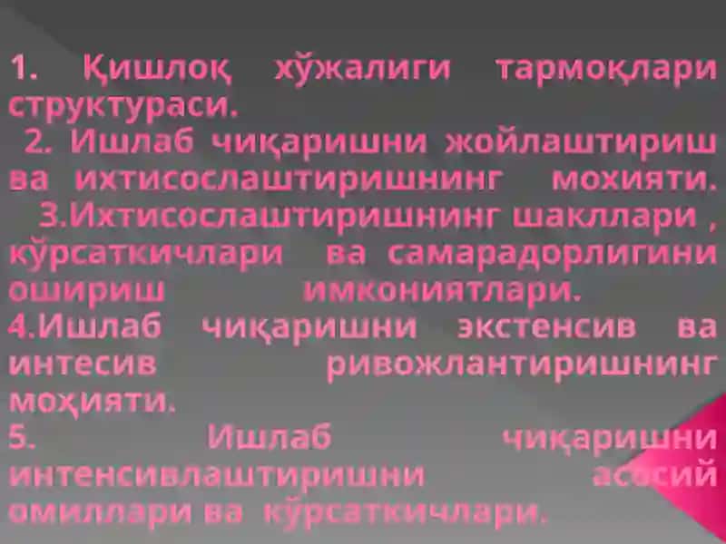 ҚИШЛОҚ ХЎЖАЛИГИНИ ихтисослаштириш ИНТЕНСИВЛАШТИРИШНИНГ самарадорлигини ошириш 2