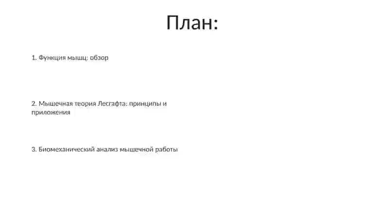 Мышечная функция и биомеханика 2